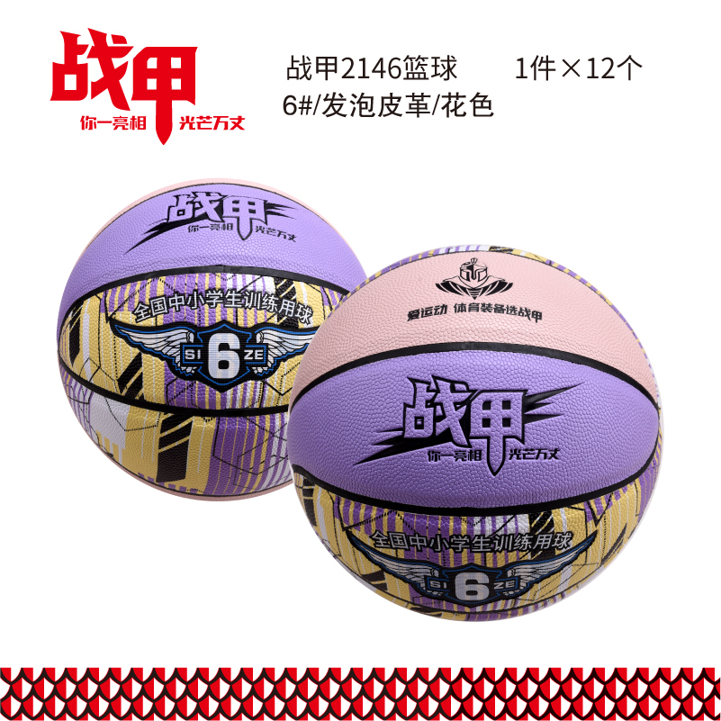 战甲2146篮球/6#/发泡皮革/花色