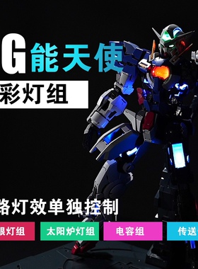 PG能天使幻彩灯组，K牌，四大分组独立灯效能天使炫彩