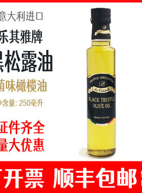 乐其雅黑松露油菌味橄榄油意大利
