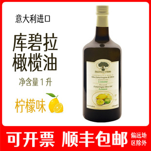 库碧拉柠檬味调味油意大利进口特级初榨橄榄油1L凉拌沙拉烹饪商用