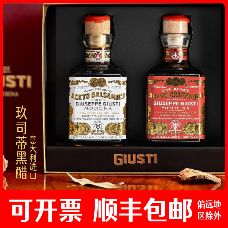 Giusti玖司蒂黑醋摩德纳巴萨米克香醋意大利陈年葡萄酒醋礼盒送礼