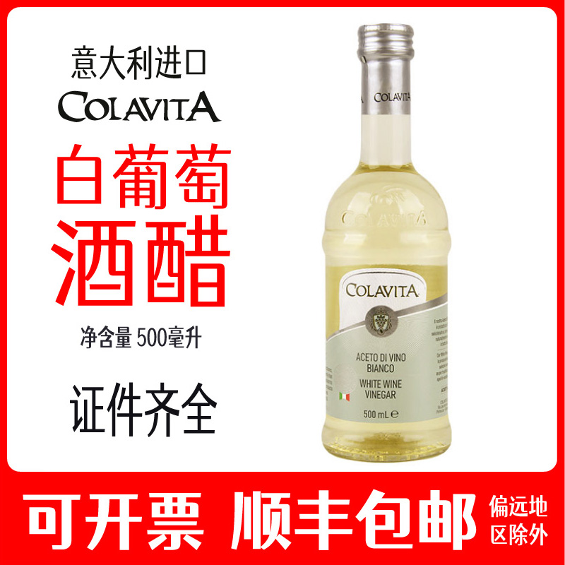 白葡萄酒醋歌乐维家摩德纳香醋colavita巴萨米克白醋意大利进口