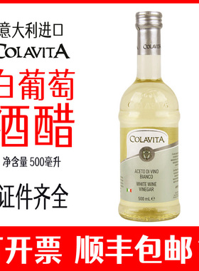 白葡萄酒醋歌乐维家摩德纳香醋colavita巴萨米克白醋意大利进口