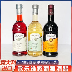 歌乐维家摩德纳香醋红白葡萄酒醋colavita巴萨米克白醋意大利进口