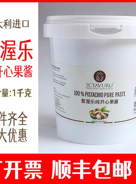 昔渥乐纯开心果酱SCYAVURU 100% PISTACHIO PURE PASTE甜品冰激凌