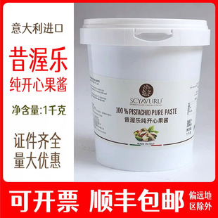 昔渥乐纯开心果酱SCYAVURU 100% PISTACHIO PURE PASTE甜品冰激凌