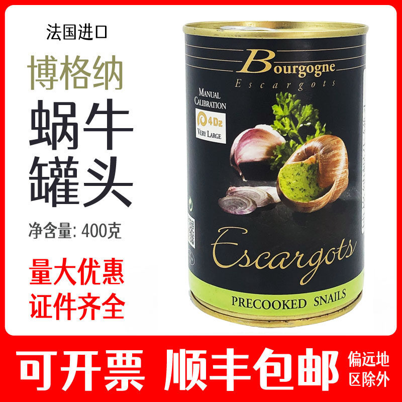 法式蜗牛罐头新丽 蜗牛肉法国进口 勃艮第博格纳 奥帝 莎芭若 rex