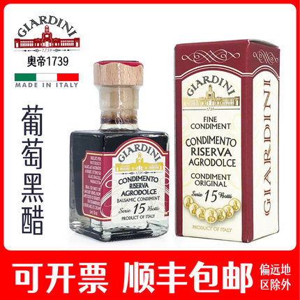 意大利15年巴萨米克摩德纳传统香脂醋黑醋葡萄醋酿造奥帝giardini