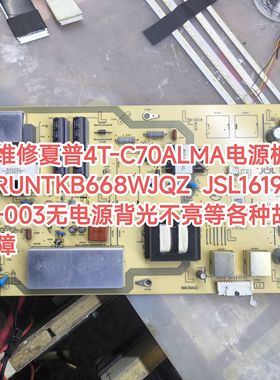 维修夏普电视4T-C70ALMA电源板 RUNTKB668WJQZ  JSL16190-003