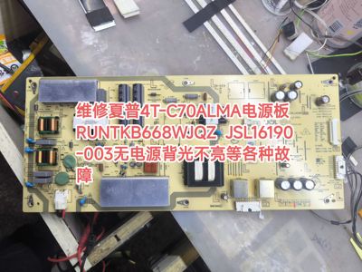维修夏普电视4T-C70ALMA电源板 RUNTKB668WJQZ  JSL16190-003