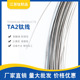 钛丝 钛焊丝挂具丝 TA1纯钛丝 光亮弹性丝电镀丝Φ1 1.5 6MM