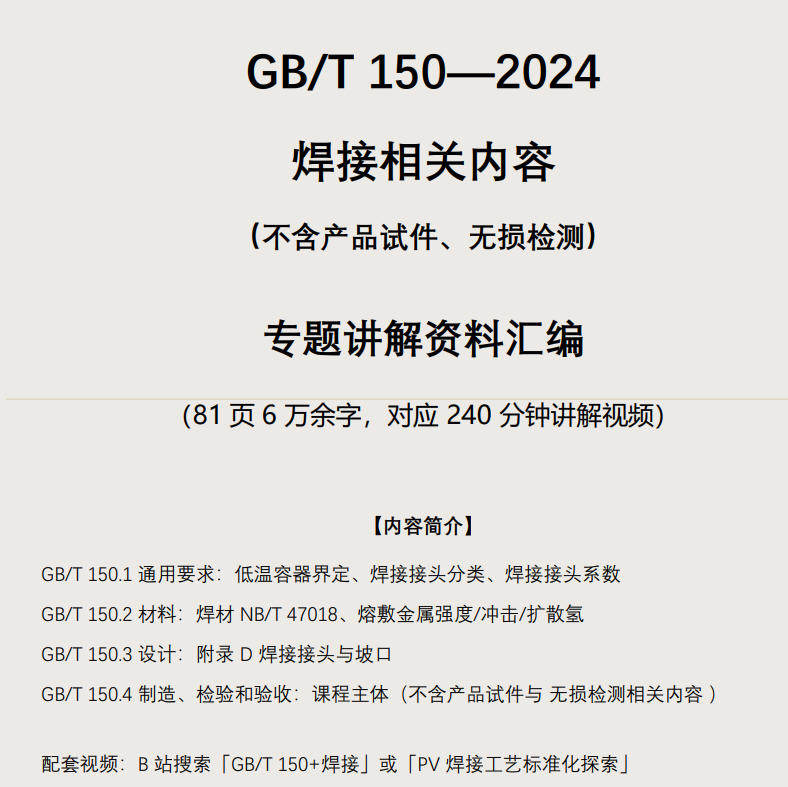 GB/T 150—2024《压力容器》焊接相关内容 讲解视频文本单行本