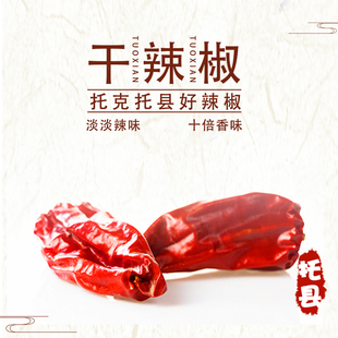 托县辣椒托克托红辣椒托县一溜弯辣椒500g（整辣椒）内蒙古特产