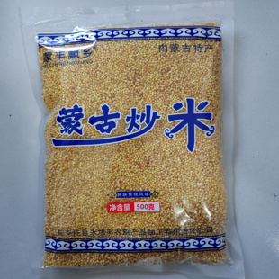 内蒙古炒米内蒙古永旭丰炒米手工炒米蒙古炒米 500g