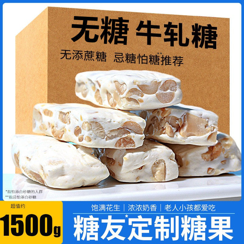 木糖醇花生牛轧糖无糖奶糖糖尿人孕妇小零食散装糖果专用食品软糖