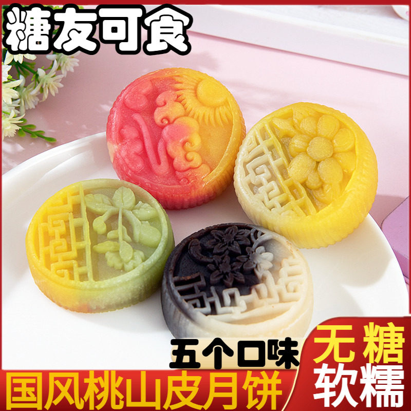 0糖中秋节桃山皮流心月饼冰皮老年糖尿人无糖糕点散装多口味食品