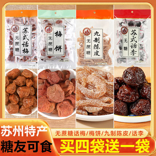 无糖话李无蔗糖话梅无核梅饼九制陈皮苏州特产蜜饯小零食休闲食品