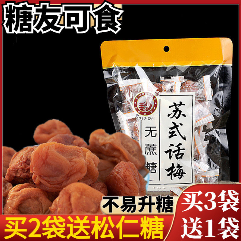 苏式话梅无糖精酸梅果脯梅肉梅子孕妇糖尿人梅饼蜜饯独立包装专用