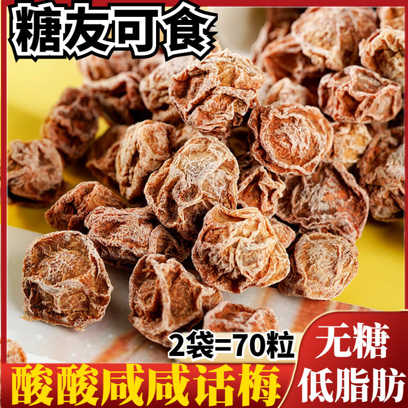 无糖食品酸味咸话梅蜜饯果脯老梅干糖尿人孕妇低脂休闲小零食专用