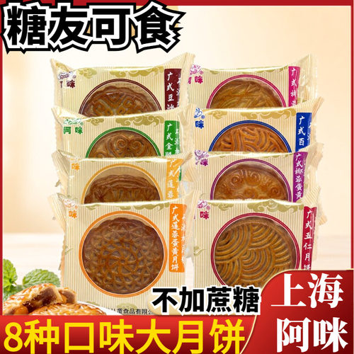 上海阿咪蛋黄莲蓉五仁广式大月饼