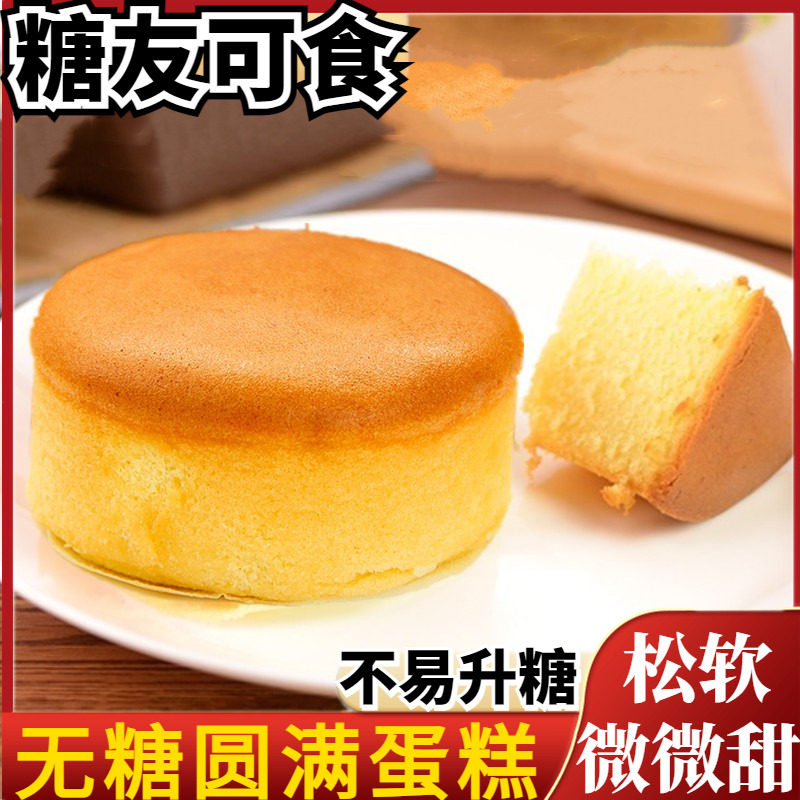无糖小圆满蛋糕面包学生早餐老年糖尿人零食点心糕点整箱专用食品