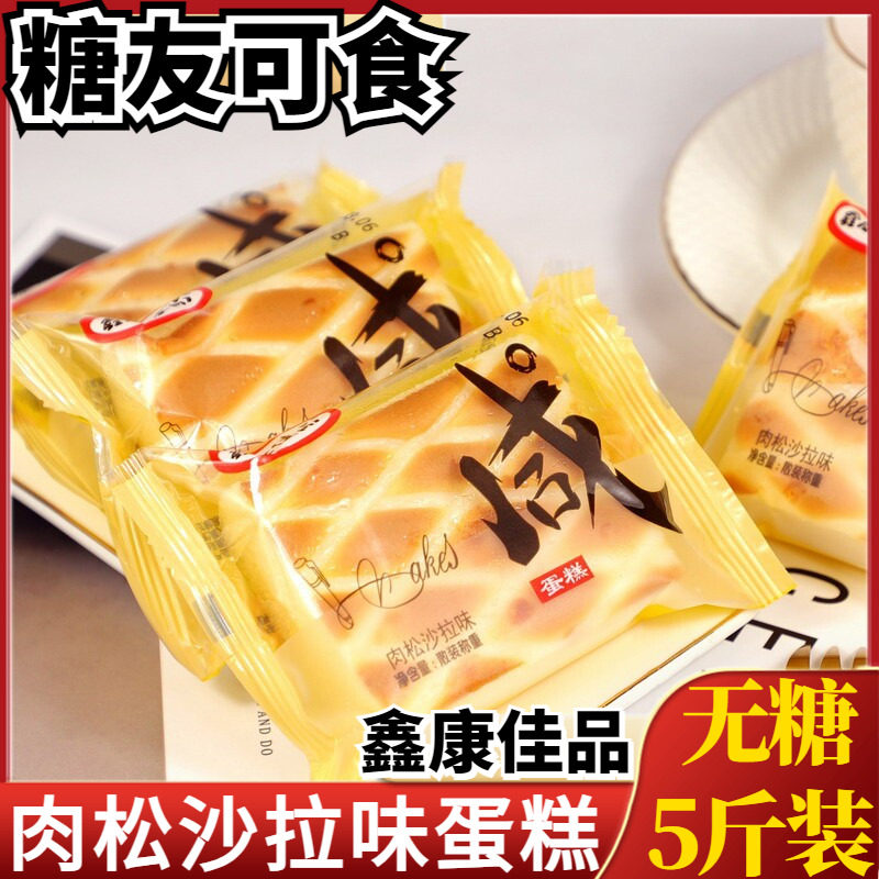 鑫康佳品咸味肉松味蛋糕无糖糕点木糖醇学生党早餐食品老年人零食