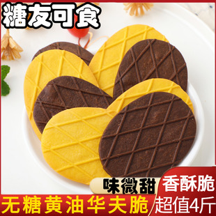 无糖食品黄油可可华夫脆薄脆饼干糖尿人孕妇休闲零食糕点专用食品