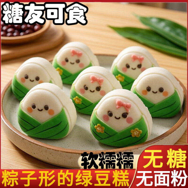 无糖粽子形绿豆糕低糖桂花糕老年糖尿人端午节点心糕点礼盒装食品