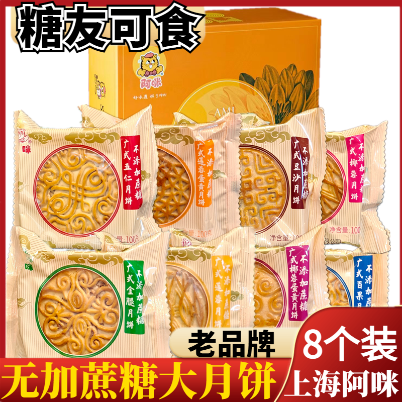 上海阿咪蛋黄莲蓉五仁广式大月饼