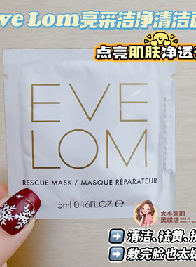 EVELOM伊芙珑亮采洁净面膜5ML