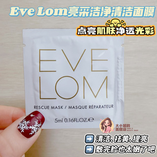 清洁祛黄 LOM伊芙珑亮采洁净面膜5ML体验装 敷完脸也太嫩了吧 EVE