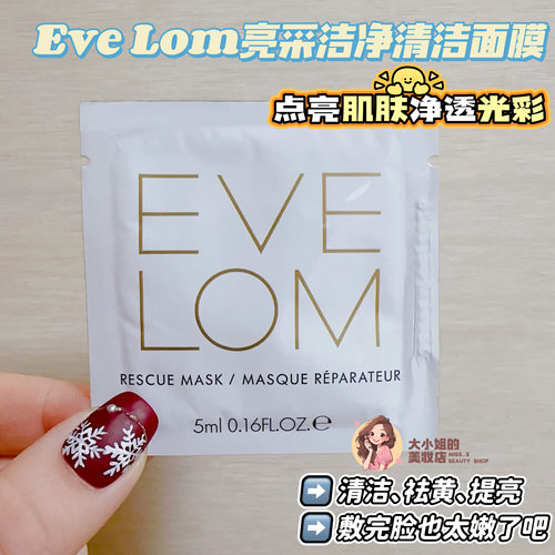 EVELOM伊芙珑亮采洁净面膜5ML