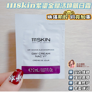 焕活肌龄 111SKIN紫鎏金赋活焕肌日霜2ML实力维稳修护 润亮加乘