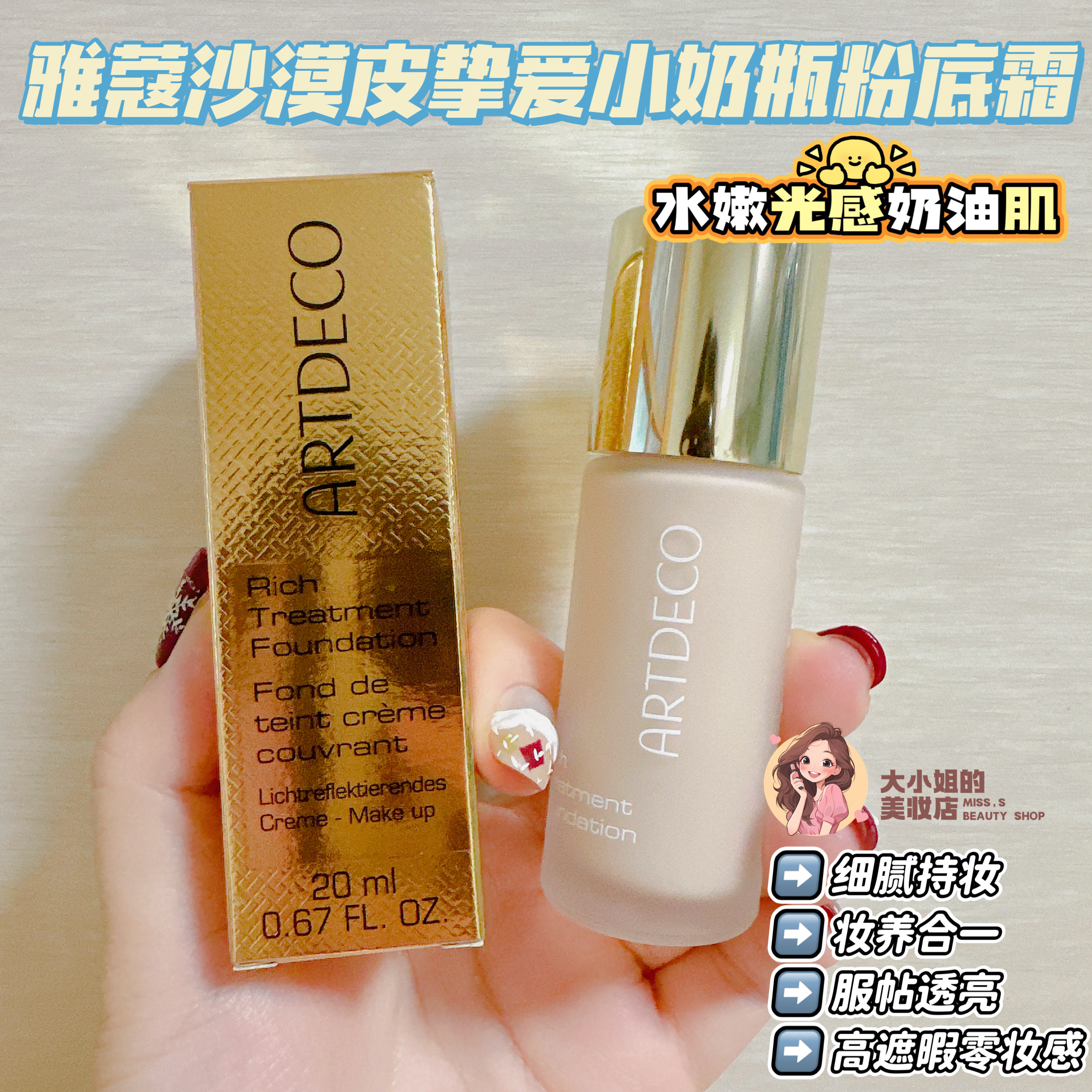 ARTDECO雅蔻挚爱小奶瓶粉底霜