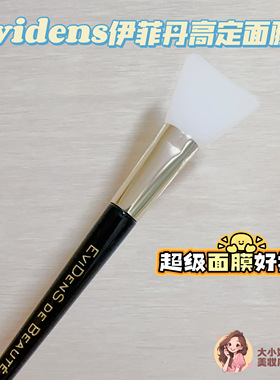 Evidens伊菲丹高定硅胶面膜刷