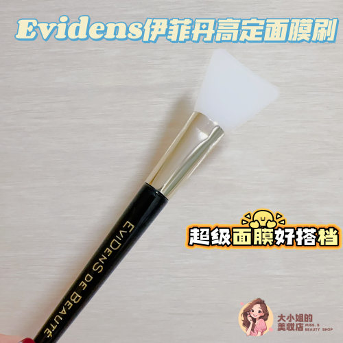 Evidens伊菲丹高定硅胶面膜刷