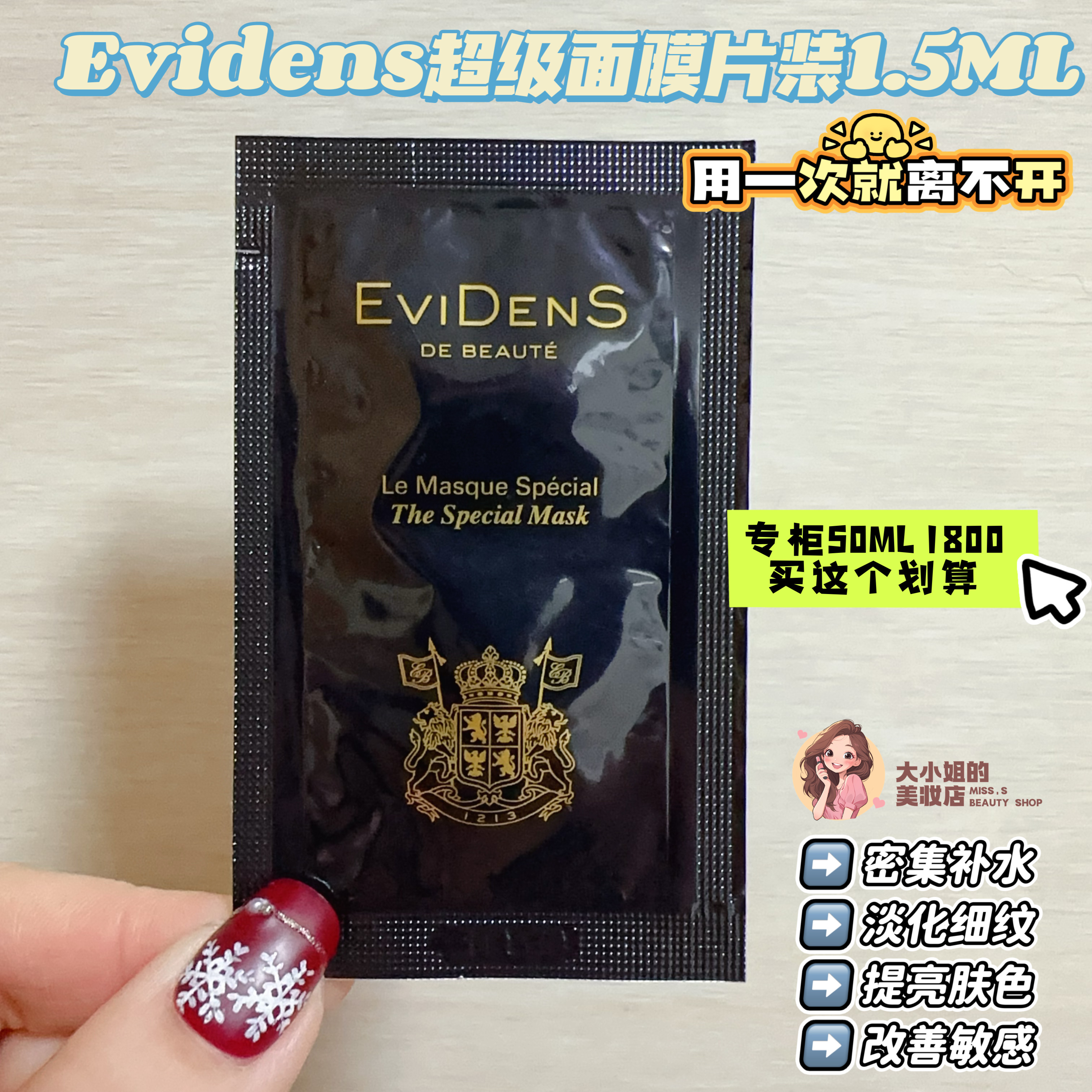 Evidens伊菲丹超级面膜1.5ML