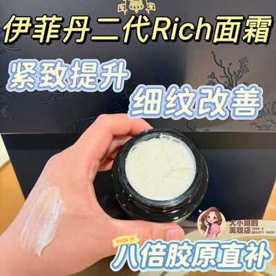 Evidens伊菲丹第二代RICH面霜