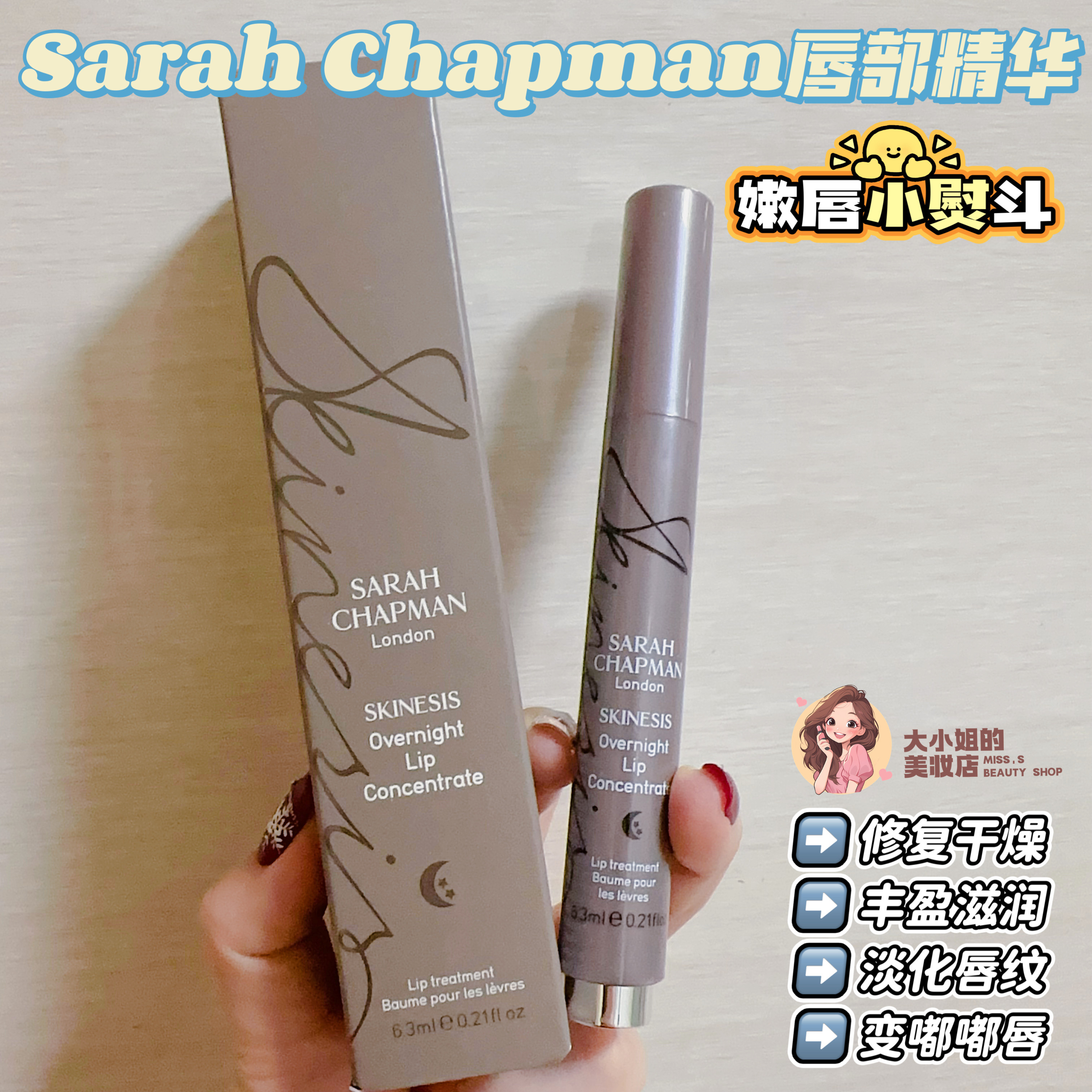 SarahChapman唇部精华油