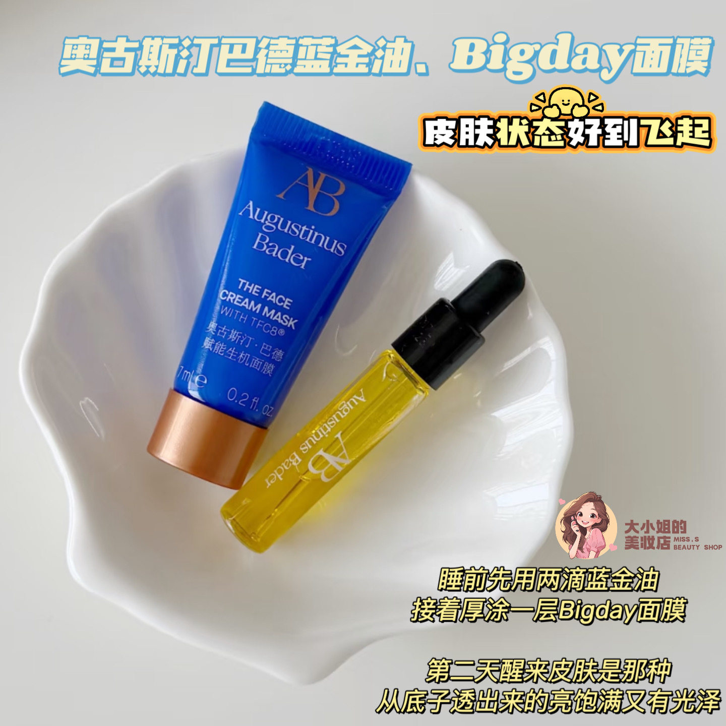 奥古斯汀巴德蓝金油Bigday面膜