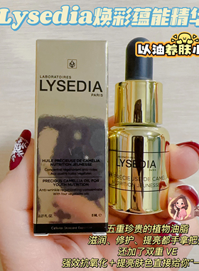 Lysedia焕采蕴能精华油抗氧提亮