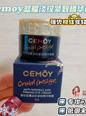 告别眼周干瘪显老！CEMOY蓝眼霜长效锁水滋养修护淡化暗沉焕亮5ML