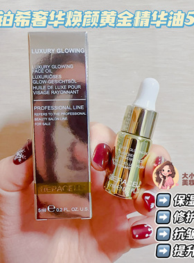 奢华焕颜精华油！Repacell瑞铂希鎏金奢华焕活精华油抗皱紧致5ML