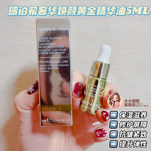 Repacell瑞铂希鎏金焕活精华油