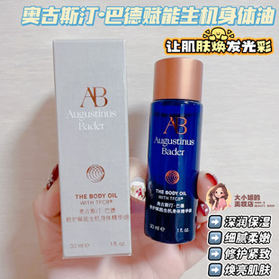 让肌肤焕发光彩的秘密武器!奥古斯汀巴德赋能生机精华身体油30ML