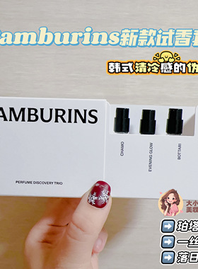 Tamburins新款试香套装