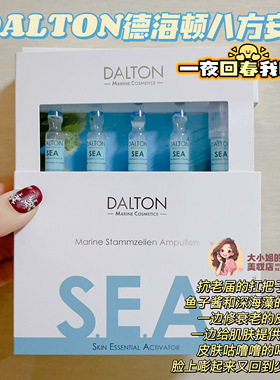 一夜回春我悟了！Dalton德海顿八方安瓶德国sea海洋焕颜精华液