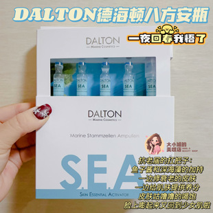 一夜回春我悟了！Dalton德海顿八方安瓶德国sea海洋焕颜精华液