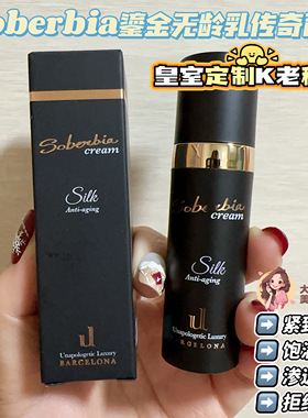 皇室定制K老秘籍！Soberbia鎏金无龄乳传奇面霜紧致淡纹拒绝垮脸