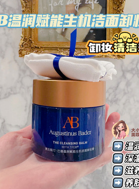 26.4清仓贵妇卸妆膏！Augustinus Bader奥古斯汀巴德蓝钻卸妆膏